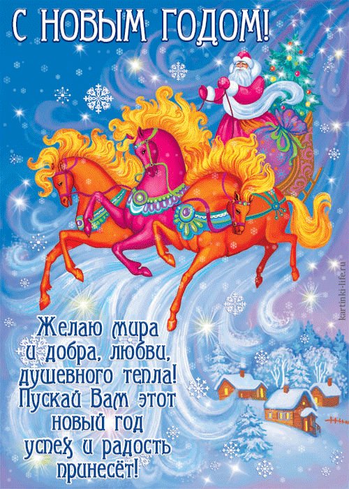 С Новым годом! Желаю мира и добра, любви, душевного тепла! Пускай Вам этот новый год успех и радость принесет! Красивая открытка с Новым годом; Дед Мороз мчится в санях, запряженных красными огнегривыми конями. С Новым годом! Желаю мира и добра, любви, душевного тепла! Пускай Вам этот новый год успех и радость принесет! Красивая открытка с Новым годом; Дед Мороз мчится в санях, запряженных красными огнегривыми конями.