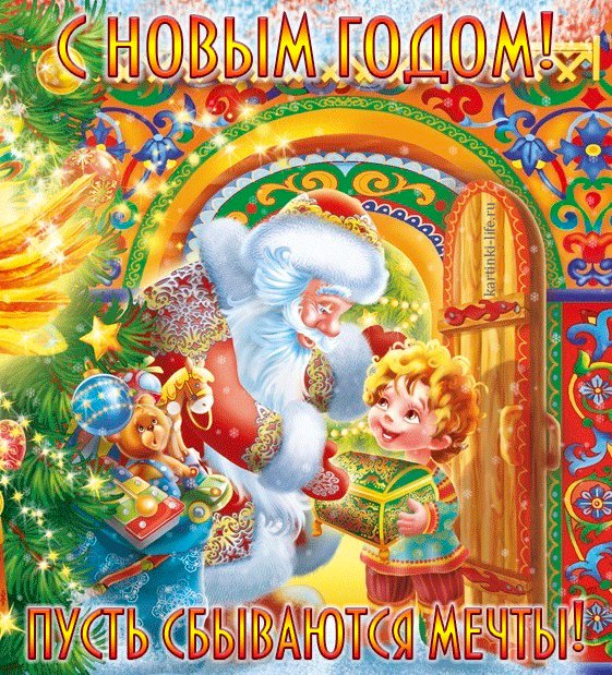С Новым годом! Пусть сбываются мечты! Красивая открытка с Новым годом; Дед Мороз дарит маленькому мальчику новогодний подарок. С Новым годом! Пусть сбываются мечты! Красивая открытка с Новым годом; Дед Мороз дарит маленькому мальчику новогодний подарок.