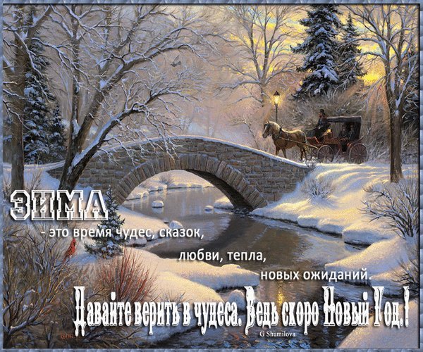 Анимированная открытка ЗИМА - это время чудес, сказок, любви, тепла, новых ожиданий. Ведь скоро Новый Год! Анимированная открытка ЗИМА - это время чудес, сказок, любви, тепла, новых ожиданий. Ведь скоро Новый Год!