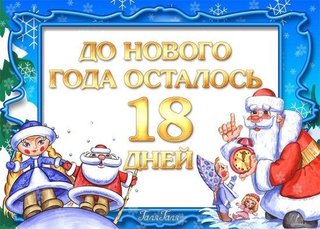 27 Дней До Нового Года