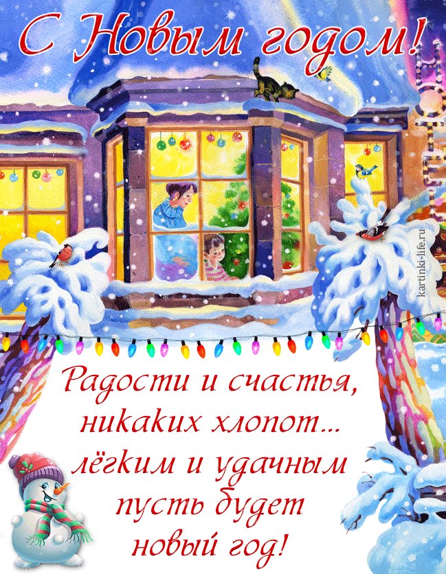 С Новым годом! Радости и счастья, никаких хлопот… легким и удачным пусть будет новый год! Красивая открытка с Новым годом; на улице идет снег, а в доме маленький мальчик с мамой стоят у окна рядом с украшенной новогодней елкой. С Новым годом! Радости и счастья, никаких хлопот… легким и удачным пусть будет новый год! Красивая открытка с Новым годом; на улице идет снег, а в доме маленький мальчик с мамой стоят у окна рядом с украшенной новогодней елкой.
