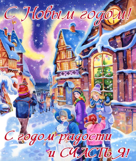С Новым годом! С годом радости и счастья! Красивая открытка с Новым годом; новогодний городской пейзаж, люди идут по заснеженной улице, в окнах домов светятся огоньки. С Новым годом! С годом радости и счастья! Красивая открытка с Новым годом; новогодний городской пейзаж, люди идут по заснеженной улице, в окнах домов светятся огоньки.