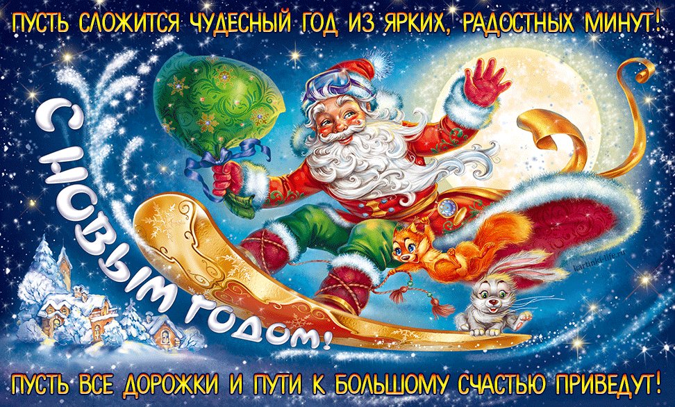 С Новым годом! Пусть сложится чудесный год из ярких, радостных минут! Пусть все дорожки и пути к большому счастью приведут! Красивая и яркая открытка с Новым годом; улыбающийся Дед Мороз с зайчиком и белочкой мчится на сноуборде. С Новым годом! Пусть сложится чудесный год из ярких, радостных минут! Пусть все дорожки и пути к большому счастью приведут! Красивая и яркая открытка с Новым годом; улыбающийся Дед Мороз с зайчиком и белочкой мчится на сноуборде.