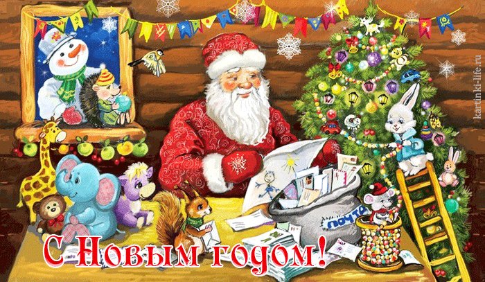 С Новым годом! Красивая открытка с Новым годом; Дед Мороз с помощью белочки разбирает почту, зайчонок и мышонок наряжают елку, снеговик заглядывает в окно. С Новым годом! Красивая открытка с Новым годом; Дед Мороз с помощью белочки разбирает почту, зайчонок и мышонок наряжают елку, снеговик заглядывает в окно.