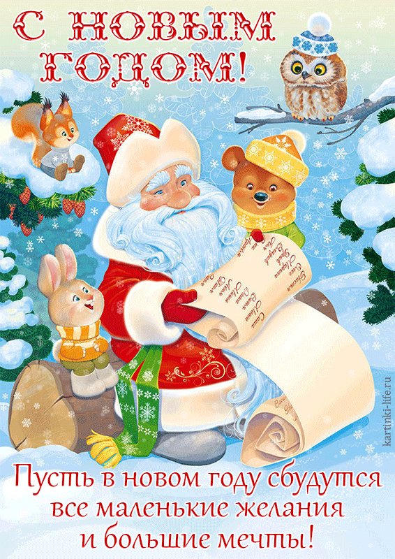 С Новым годом! Пусть в новом году сбудутся все маленькие желания и большие мечты! Красивая открытка с Новым годом; Дед Мороз в окружении лесных зверят изучает список, кого надо поздравить с праздником. С Новым годом! Пусть в новом году сбудутся все маленькие желания и большие мечты! Красивая открытка с Новым годом; Дед Мороз в окружении лесных зверят изучает список, кого надо поздравить с праздником.