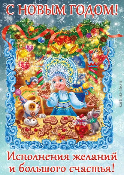 С Новым годом! Исполнения желаний и большого счастья! Красивая открытка с Новым годом; Снегурочка рассматривает новогодние пряники. С Новым годом! Исполнения желаний и большого счастья! Красивая открытка с Новым годом; Снегурочка рассматривает новогодние пряники.