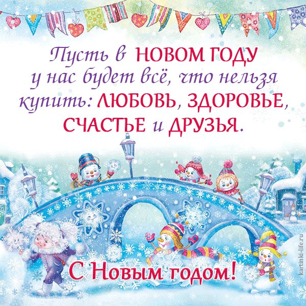 С Новым годом! Пусть в новом году у нас будет все, что нельзя купить: любовь, здоровье, счастье и друзья. Прикольная открытка с Новым годом; снеговички гуляют во время снегопада. С Новым годом! Пусть в новом году у нас будет все, что нельзя купить: любовь, здоровье, счастье и друзья. Прикольная открытка с Новым годом; снеговички гуляют во время снегопада.
