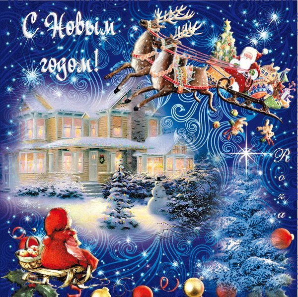 Открытка с Новым годом,поздравления на Новый год,с Новым годом. Дед Мороз на санях с подарками летит по небу. Открытка с Новым годом,поздравления на Новый год,с Новым годом. Дед Мороз на санях с подарками летит по небу.