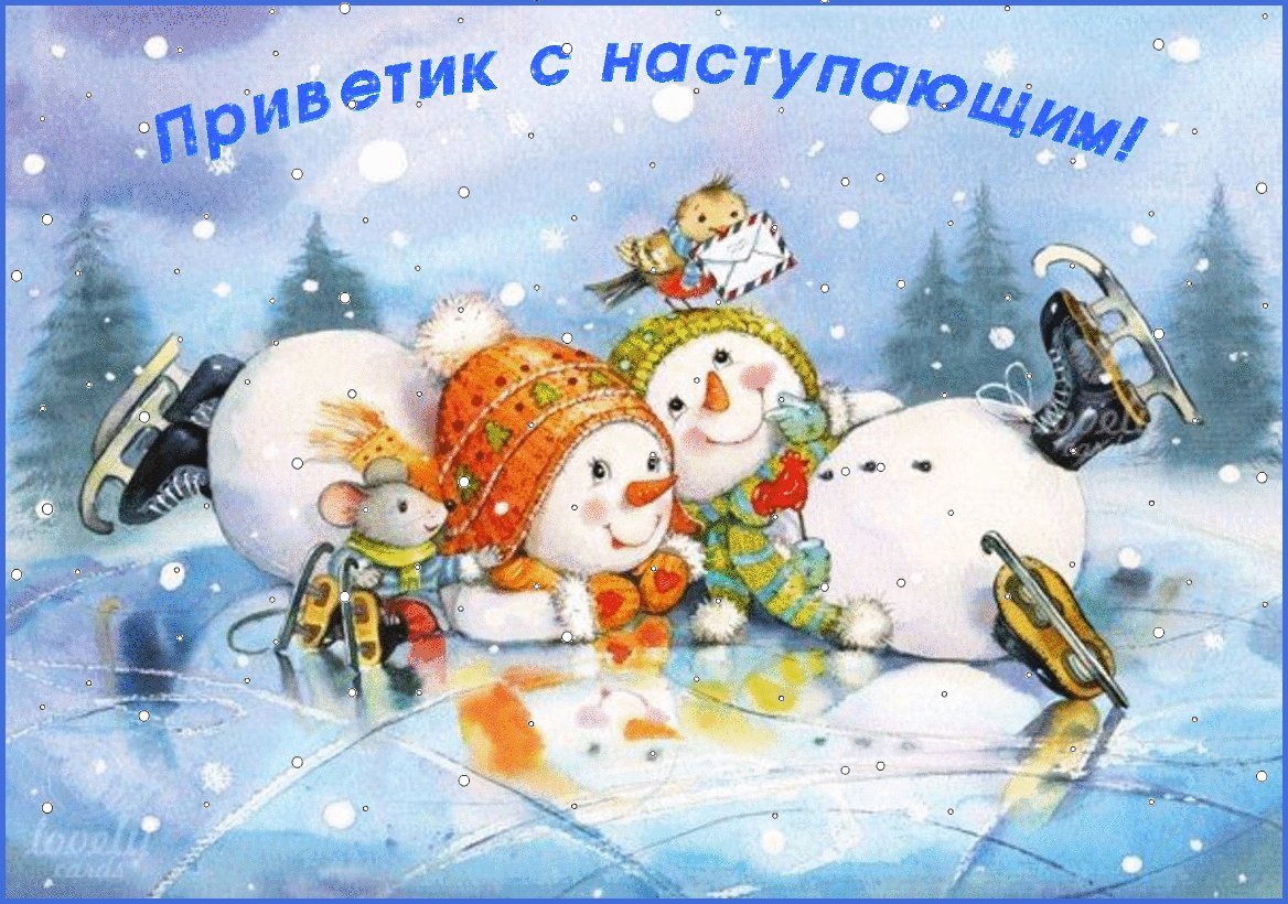 Прикольная картинка с Новым годом. Приветик с наступающим. Два снеговика и лесные обитатели на катке. Прикольная картинка с Новым годом. Приветик с наступающим. Два снеговика и лесные обитатели на катке.