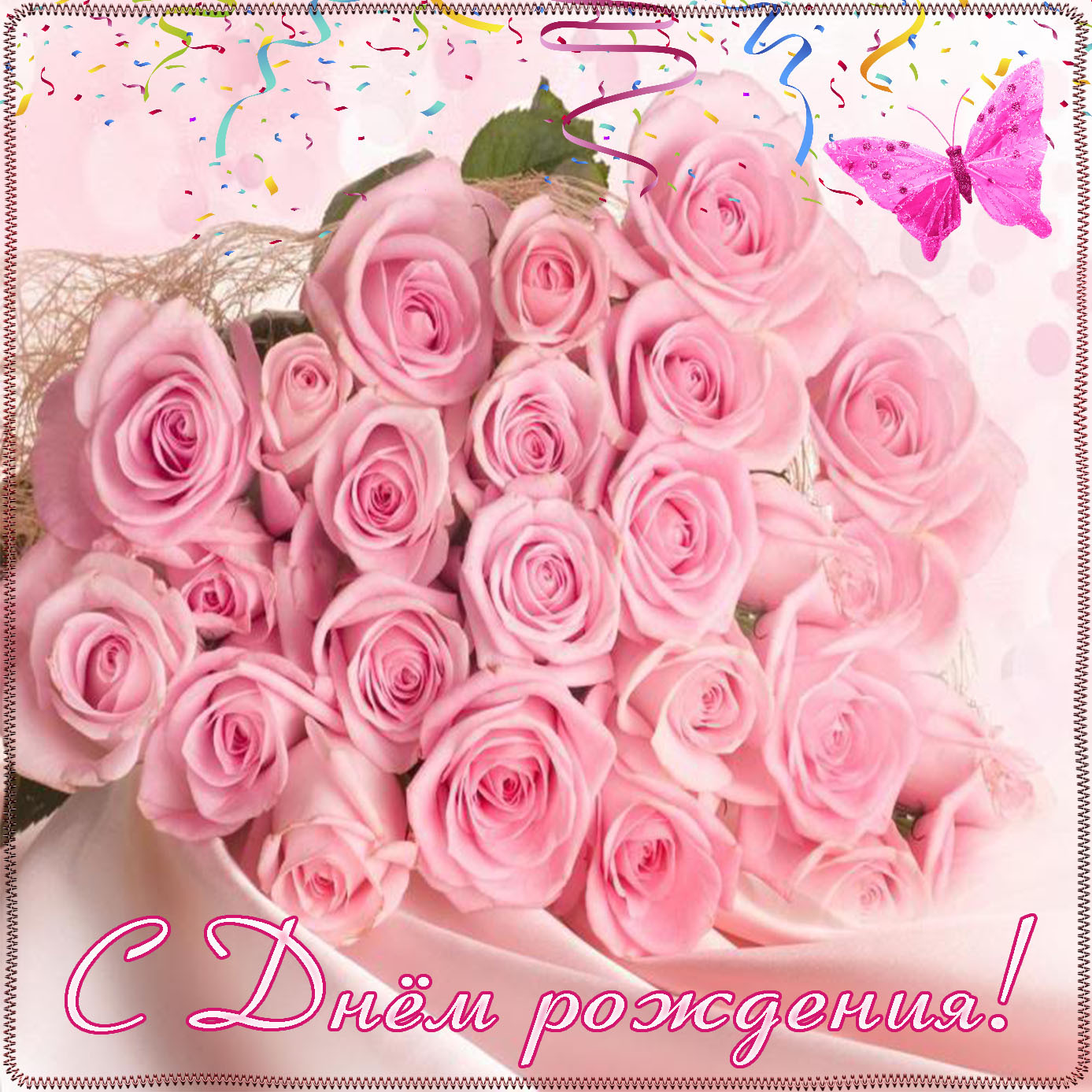 Поздравительная открытка розе. Открытка "букет". С днем рождения розы. Красивые букеты с днём рождения. С днём рождения женщине красивые.