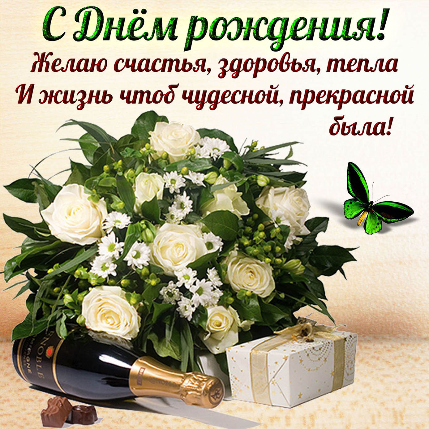 Открытка на День рождения с букетом белых роз.