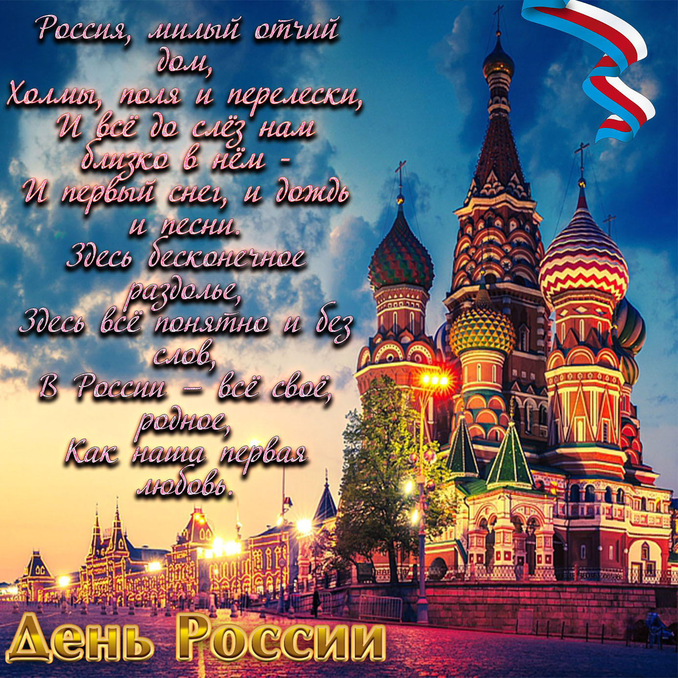 открытки на день россии