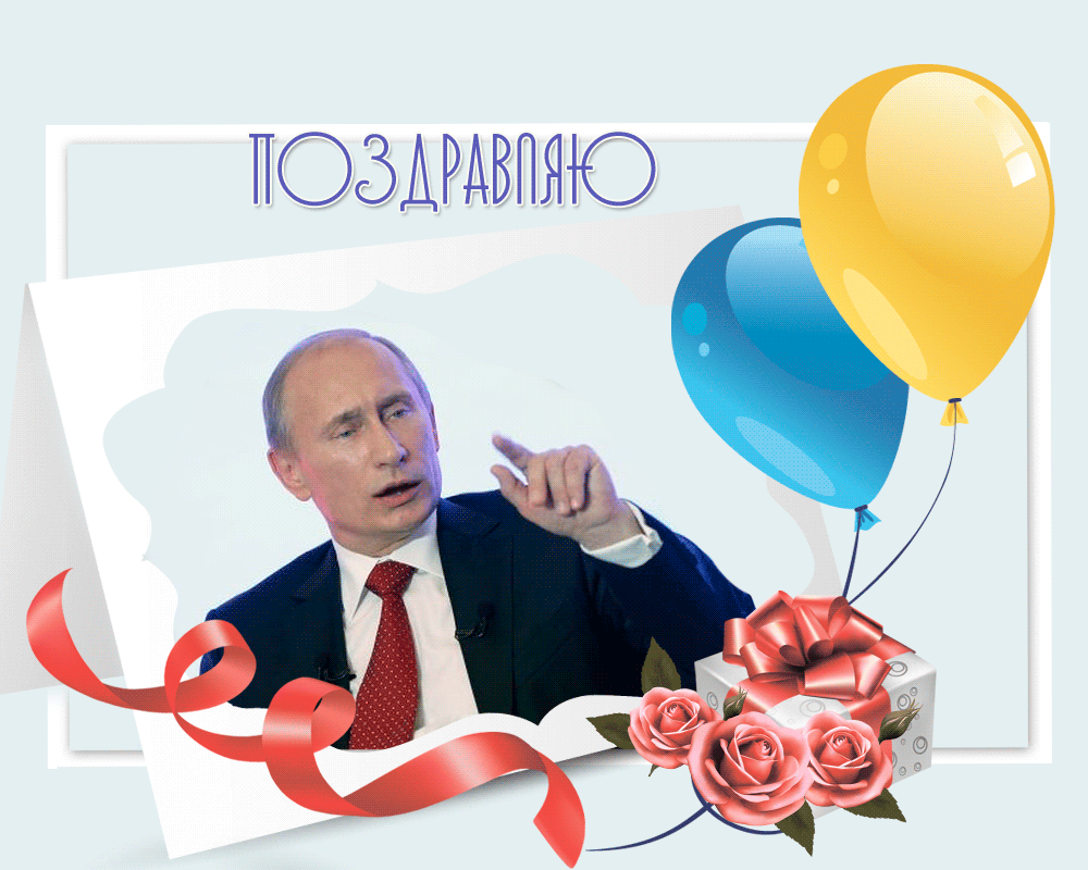 Поздравления с днём рождения отпутина. Поздравление от Путинка. Поздравление от пути с днём рождения.