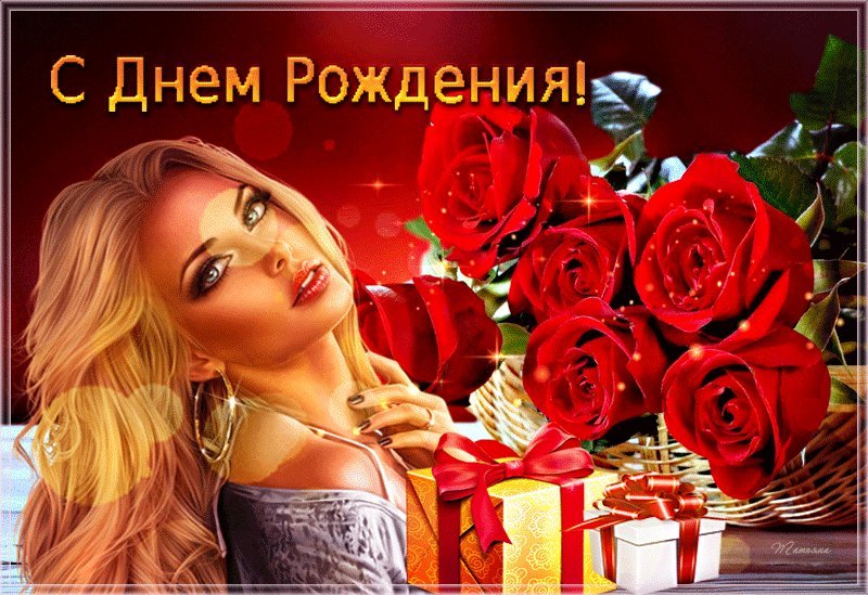 Гифка Пусть счастья будет полон дом, И станет, без сомненья, прекрасным, светлым, днем, День твоего рождения! Гифка Пусть счастья будет полон дом, И станет, без сомненья, прекрасным, светлым, днем, День твоего рождения!