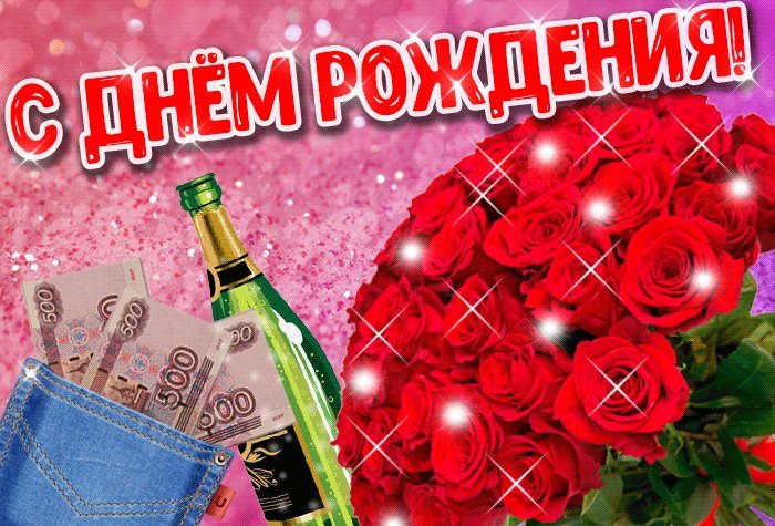 Прикольная анимированная мерцающая картинка с днем рождения женщине с деньгами, шампанским и большим букетом красных роз! Прикольная анимированная мерцающая картинка с днем рождения женщине с деньгами, шампанским и большим букетом красных роз!