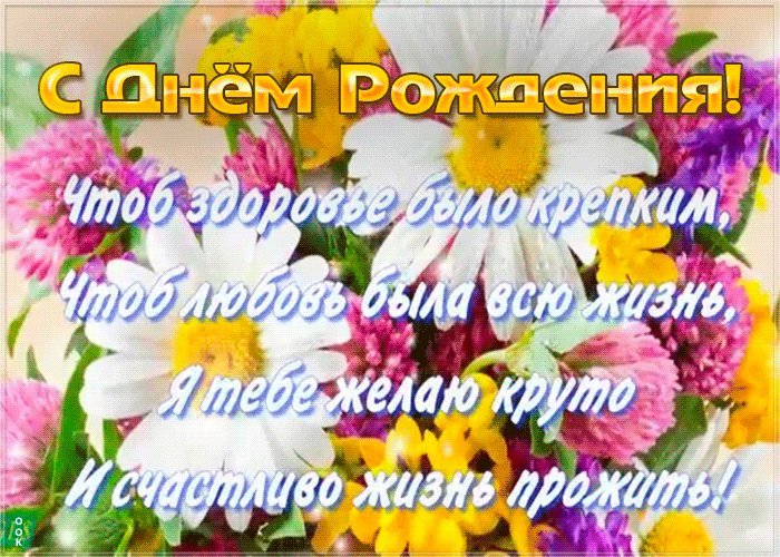 Анимированная гиф картинка с днем рождения с красивыми пожеланиями для девушки с летними цветочками! Анимированная гиф картинка с днем рождения с красивыми пожеланиями для девушки с летними цветочками!