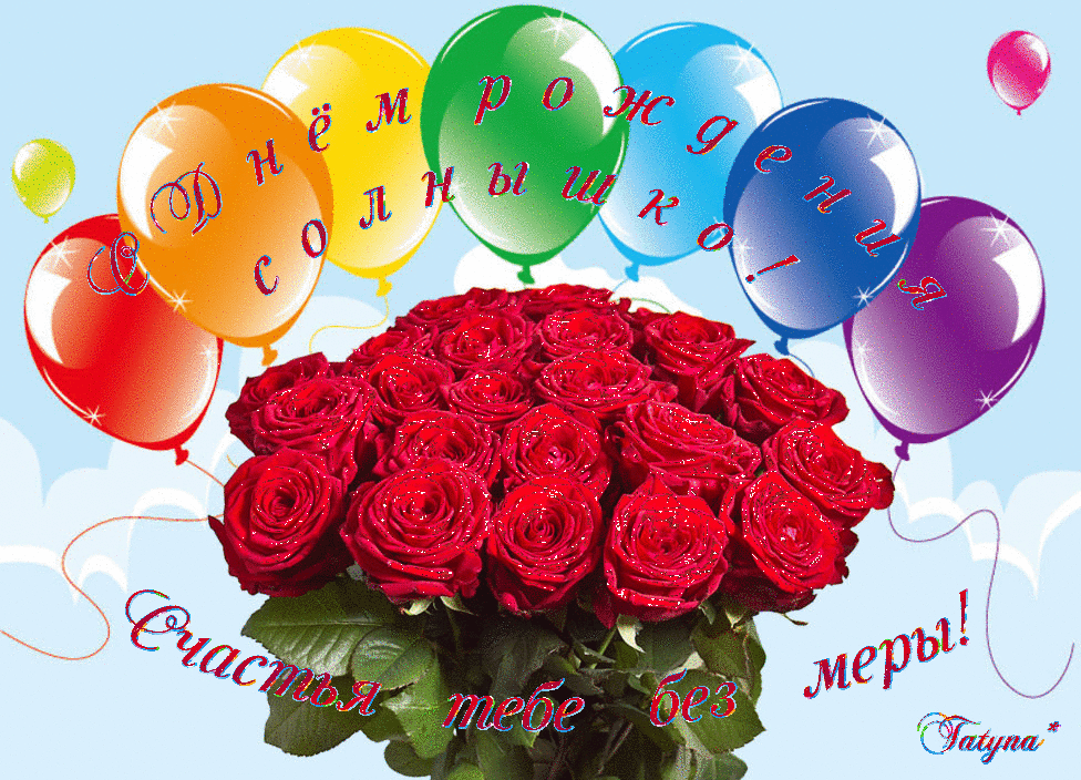 Крестницы 10 лет. С днем рождения. Поздравления с днём рождения. Красивые открытки с цветами и шарами. Открытки с днём рождения с шарами.