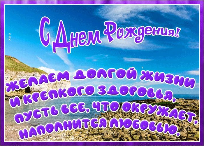 Красивая гифка с днем рождения! Желаем долгой жизни и крепкого здоровья, пусть все, что окружает, наполнится любовью. Красивая гифка с днем рождения! Желаем долгой жизни и крепкого здоровья, пусть все, что окружает, наполнится любовью.