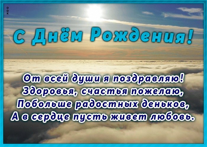 Анимационная гиф открытка с днем рождения! От всей души я поздравляю! Здоровья, счастья пожелаю, побольше радостных деньков, а в сердце пусть живет любовь! Анимационная гиф открытка с днем рождения! От всей души я поздравляю! Здоровья, счастья пожелаю, побольше радостных деньков, а в сердце пусть живет любовь!