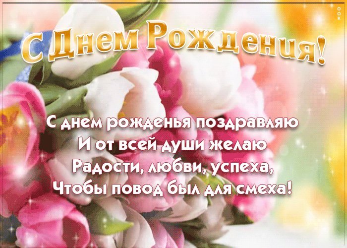Нежная гифка картинка с днем рождения! С днем рождения поздравляю и от всей души желаю радости, любви, успеха, чтобы повод был для смеха! Нежная гифка картинка с днем рождения! С днем рождения поздравляю и от всей души желаю радости, любви, успеха, чтобы повод был для смеха!