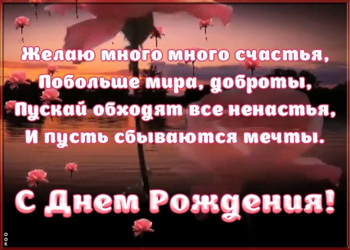 Очень красивая гифка на день рождения! Желаю много много счастья, побольше мира, доброты, пускай обходят все ненастья, и пусть сбываются мечты! Очень красивая гифка на день рождения! Желаю много много счастья, побольше мира, доброты, пускай обходят все ненастья, и пусть сбываются мечты!