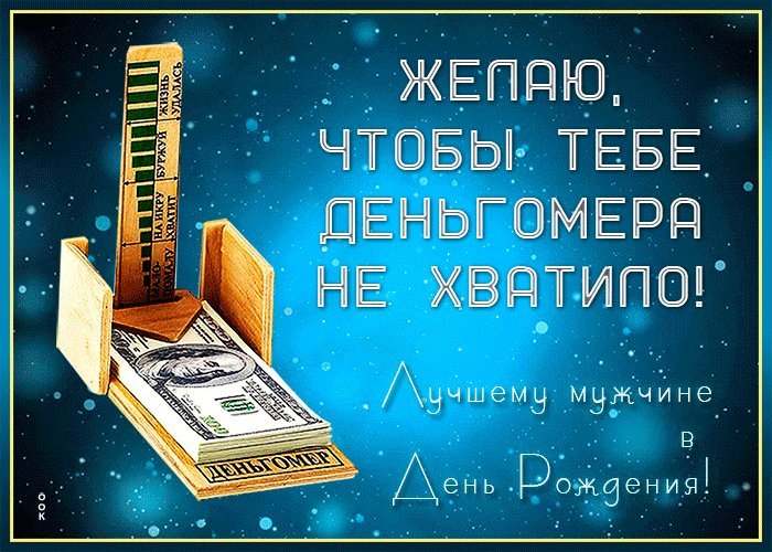 Прикольная gif открытка с днем рождения лучшему мужчине в мире! Желаю чтобы тебе деньгомера не хватало! Прикольная gif открытка с днем рождения лучшему мужчине в мире! Желаю чтобы тебе деньгомера не хватало!