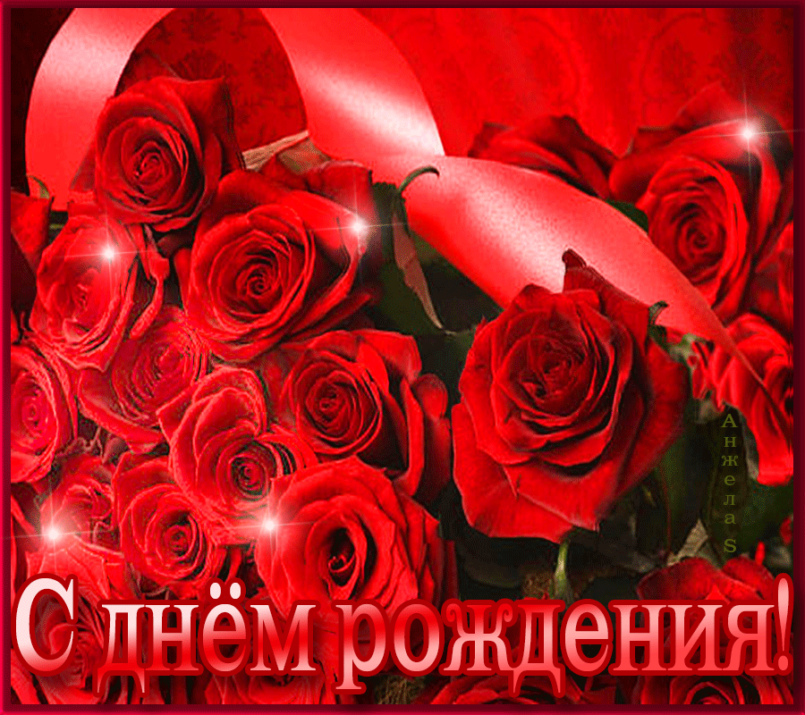 Поздравление с днем рождения женщине открытки розы. С днем рождения розы. С днём рождения розы красивые. С днём рождения женщине красивые. Открытки с днём рождения розы.