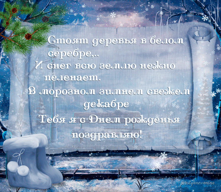 Текст как красива зима в твоей комнате. Зимнее поздравление с днем рождения. Поздравления с днём рождения мужчине зимой. Поздравление с днем рождения в зимний день. Красивое поздравление с днём рождения зимой.