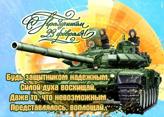 Красивая анимационная гиф открытка с праздником 23 февраля! Будь защитником надежным, силой духа восхищай. Даже то, что невозможным представлялось, воплощай. Красивая анимационная гиф открытка с праздником 23 февраля! Будь защитником надежным, силой духа восхищай. Даже то, что невозможным представлялось, воплощай.