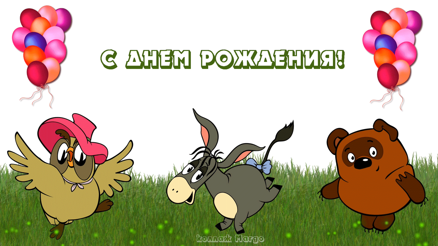https://kartinki-life.ru/articles/2021/03/11/prikolnaya-animaciya-s-dnem-rozhdeniya-2.gif