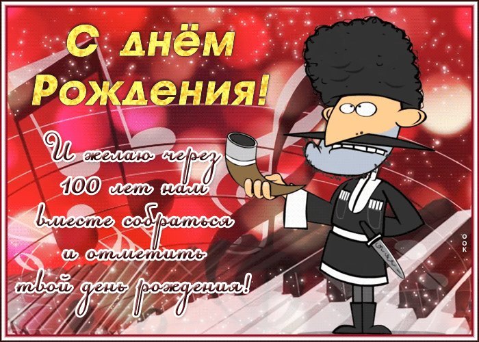 Прикольная гифка с днем рождения! И желаю через 100 лет нам вместе собраться и отметить твой день рождения! Прикольная гифка с днем рождения! И желаю через 100 лет нам вместе собраться и отметить твой день рождения!