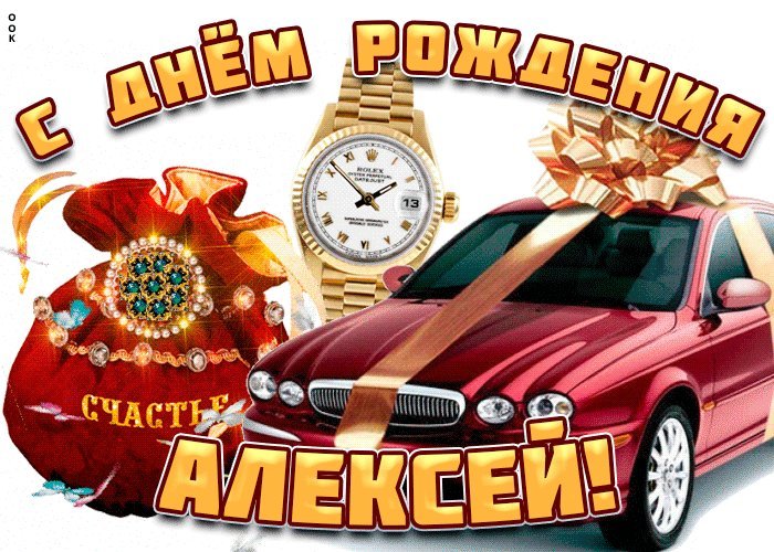 Прикольные поздравления с днем рождения Алексею в стихах kinotv
