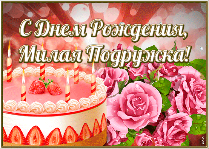 Красивая анимационная открытка с днем рождения милая подружка!