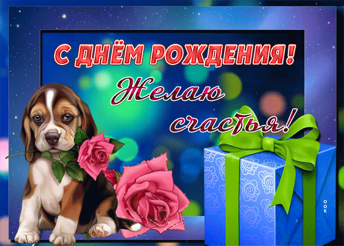 Открытка с днем рождения желаю счастья!