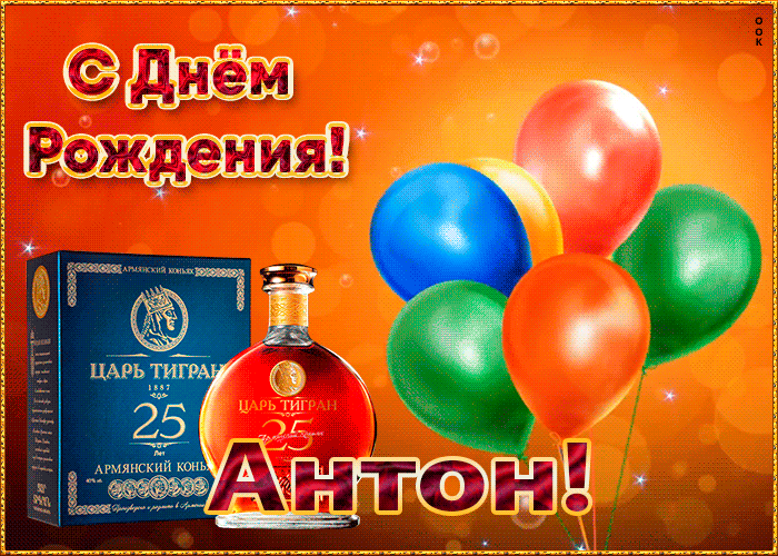 Поздравление с днем рождения мужчине антону. С днем рождения. Открытка с днём рождения. Поздравления с днём рождения мужчине. Поздравления с днём рождения мужчине открытки.