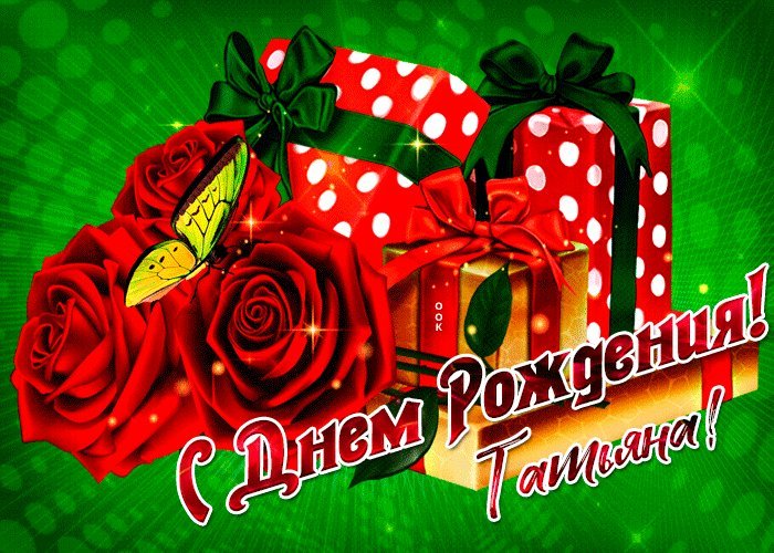 Анимированная gif картинка с днем рождения Таня с подарками, розами и бабочкой, мерцающая и блестящая! Анимированная gif картинка с днем рождения Таня с подарками, розами и бабочкой, мерцающая и блестящая!