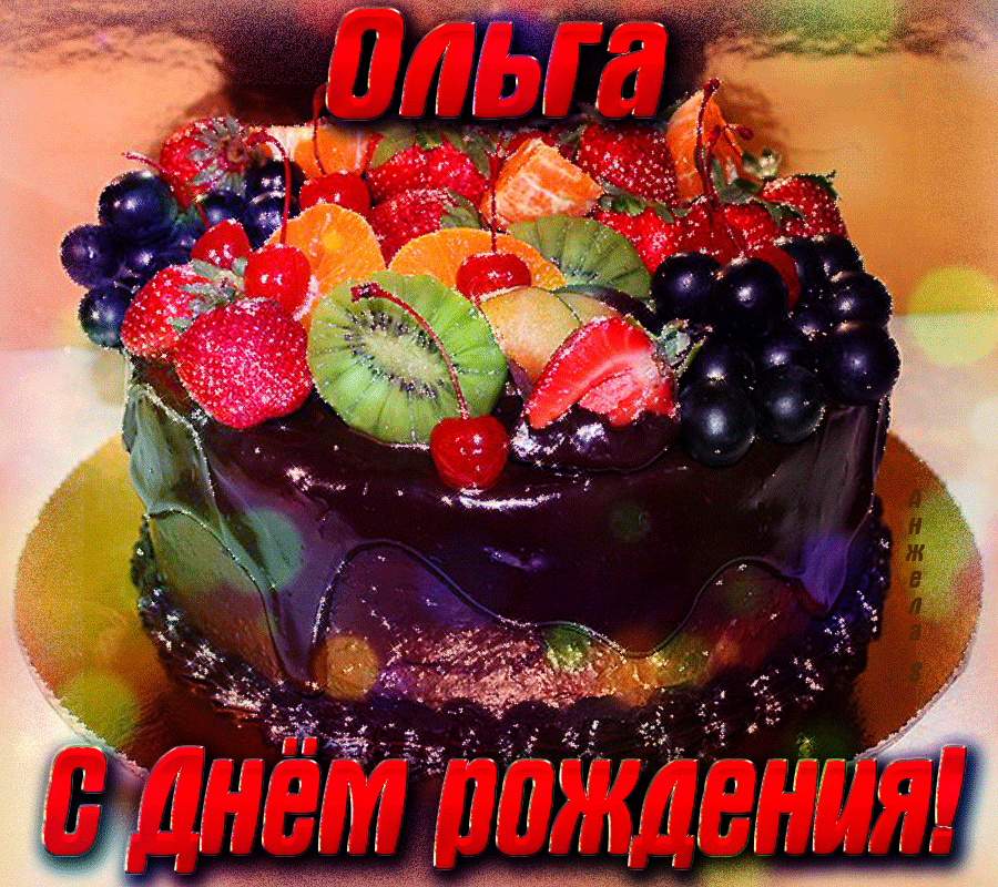 Открытка с днём рождения торт. ОЛЬГАА С днём рождения. Открытки с днём рождения Оля. Поздравление с днем рождения оля своими словами