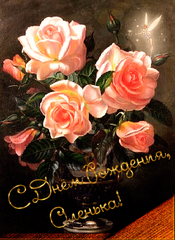 Гиф открытки поздравляю. С днем рождения. С днём рождения Оленьеп. С днём рождения Олечка. С днем рождения Олинка.