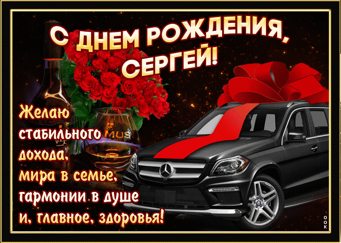 Креативные поздравления с днем рождения брату Сергею | adm-yabl.ru