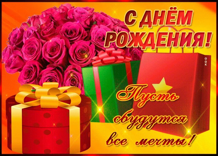 Красивая анимационная открытка на день рождения женщине с букетом красных роз и пожеланием, чтобы сбылись все мечты! Красивая анимационная открытка на день рождения женщине с букетом красных роз и пожеланием, чтобы сбылись все мечты!
