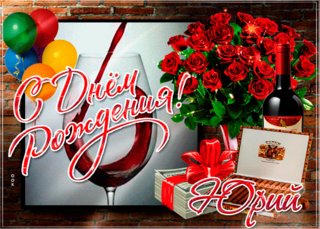 Оригинальные поздравления с днем рождения Юрию в стихах