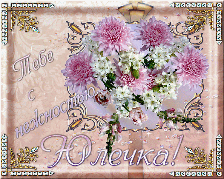 Поздравление юле с днем рождения своими словами. С днём рождения Юля. Открытки с днём рождения Юлечка. Поздравления с днём рождения Юлии. Поздравление с днём рождения для Юлии открытки.