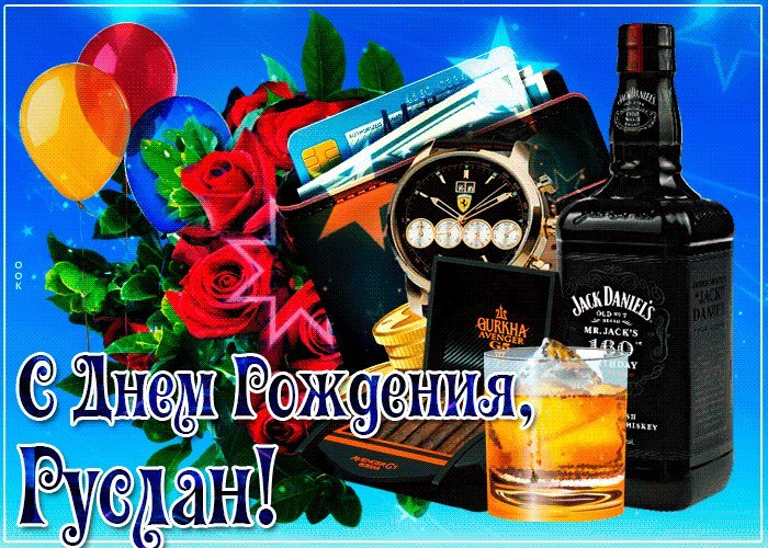 Фото С Днем Рождения Руслан