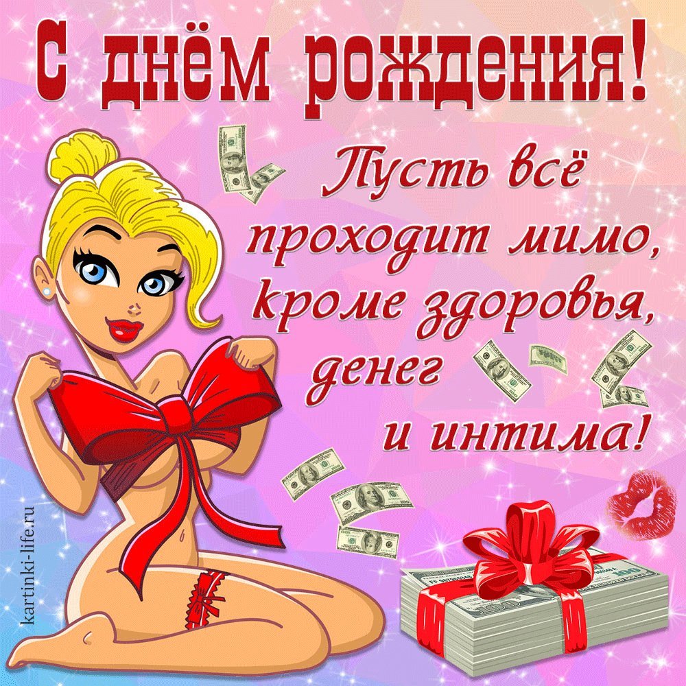 С днем рождения! пусть все проходит мимо, кроме здоровья, денег и интима! Прикольная открытка с днем рождения для мужчины; обнаженная блондинка, перевязанная подарочным бантом, сидит возле пачки денег. С днем рождения! пусть все проходит мимо, кроме здоровья, денег и интима! Прикольная открытка с днем рождения для мужчины; обнаженная блондинка, перевязанная подарочным бантом, сидит возле пачки денег.