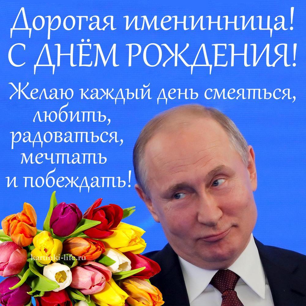 В. Путин поздравляет по имени с Днем рождения
