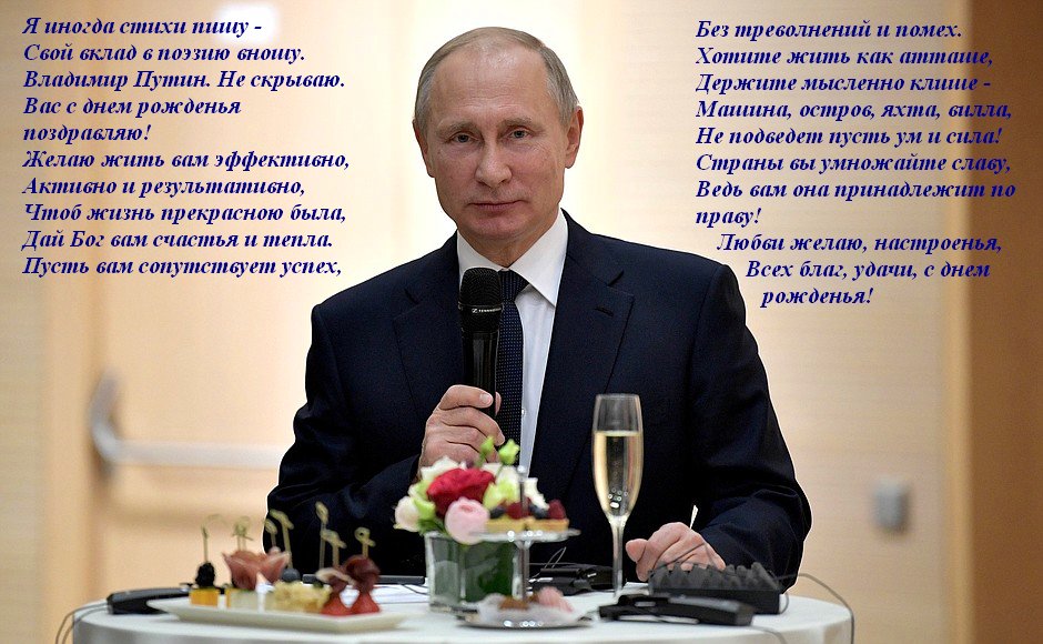 Прикольные поздравления голосом Путина по именам