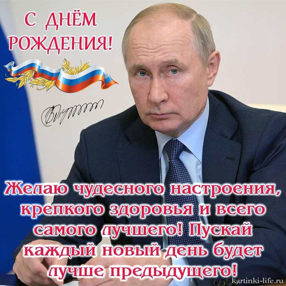Голосовое поздравление по именам. Поздравление Путина с днем рождения. Открытка поздравление с днем рождения от Путина. Поздравления с днём рождения отпутина. Поздравления с Дрем рожденияот Путина.