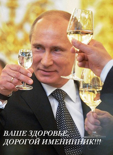 Поздравления с Днём Рождения Папе от Путина по именам, голосовые и музыкальные!