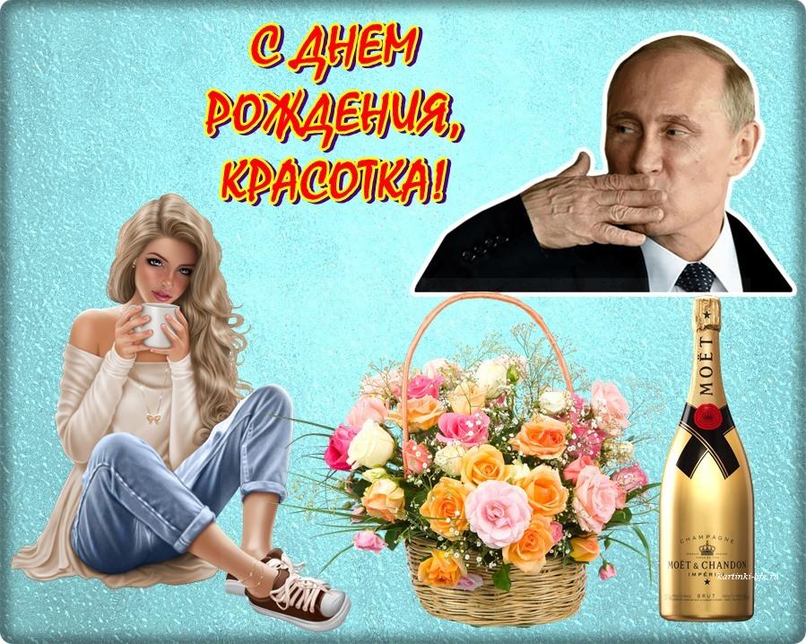 Поздравление светланы путиным. Поздравления с днём рождения Светлане отпутина. Поздравления с днём рождения женщине с Путиным.