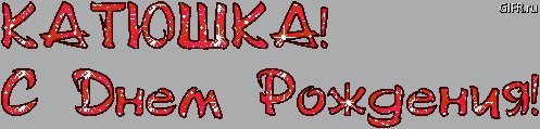Именные открытки с Днем рождения Екатерина. Поздравление с приколом с Днем рождения скачать на телефон. Именные открытки с Днем рождения Екатерина. Поздравление с приколом с Днем рождения скачать на телефон.